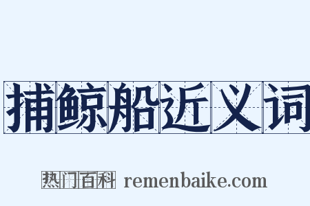 捕鲸船近义词是什么意思的图片